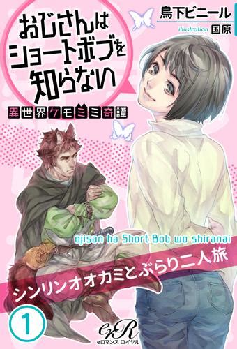 墻外世界 該欄目請掛代理訪問 total 23 ». おじさんはショートボブを知らない1 異世界ケモミミ奇譚 シン ...