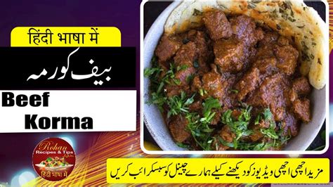 Learn how to make best beef steak recipe, cooking at its finest by chef gulzar hussain at masala tv show. Beef Korma Recipe In Urdu And Hindi, Shadi Wala Beef Korma ...