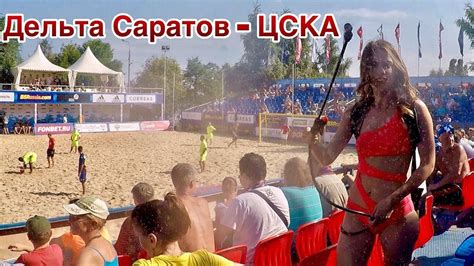 Последние твиты от beachsoccerworldwide (@beachsoccer_ww). Пляжный футбол Дельта Саратов ЦСКА | Футбол