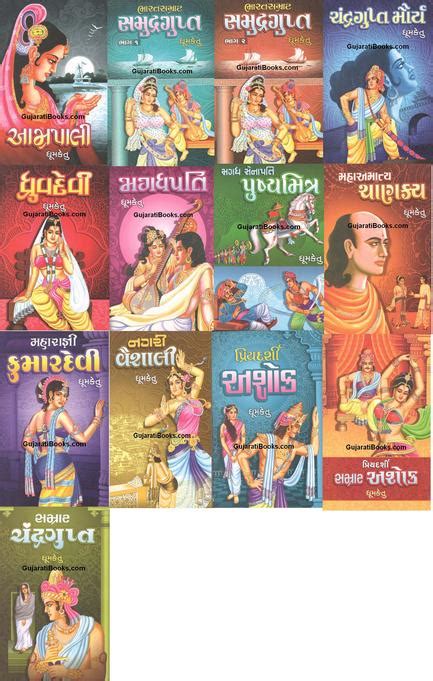 Many gujarati authors are famous for their unique writing style and vocabulary to describe characters. Dhumketu books Set Guptyug Navalkatha Series. Best Seller ...