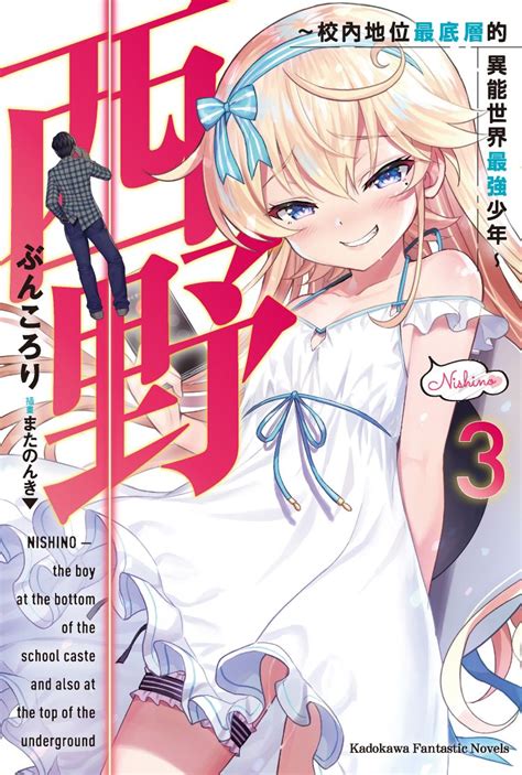 《學園孤島》（日语：がっこうぐらし!） ，是海法紀光原作、千葉鞍作畫的日本漫畫作品。於芳文社漫畫雜誌《manga time kirara forward》，从2012年5月发售的2012年7月號開始至2019年11月发售的2020年1月号结束連載。 西野～校內地位最底層的異能世界最強少年～ (3) - ぶんころり - BOOKWALKER中文電子書