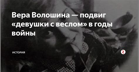 Повешена фашистами 29 ноября 1941 года у деревни. Вера Волошина — подвиг «девушки с веслом» в годы войны ...