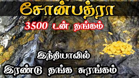 Maybe you would like to learn more about one of these? Sonbhadra | Tamil | Gold Mines in India | #Sonbhadra #SonbhadraTamil #SonbhadraGold - YouTube