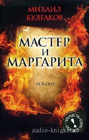 Крёстным отцом был николай иванович. Аудиокниги Булгаков Михаил - Мастер и Маргарита ...