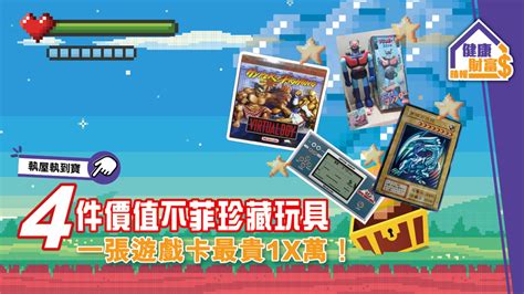 Maybe you would like to learn more about one of these? 【執屋執到寶】4件價值不菲珍藏玩具 一張遊戲卡最貴1X萬! - 晴報 - 健康財富 - 穩健傳承 - D200612