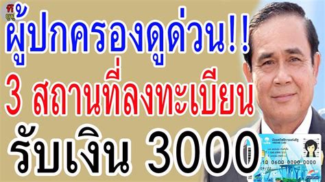 We did not find results for: ผู้ปกครองดูด่วน!! 3 สถานที่ ลงทะเบียนรับเงิน 3,000 บาท