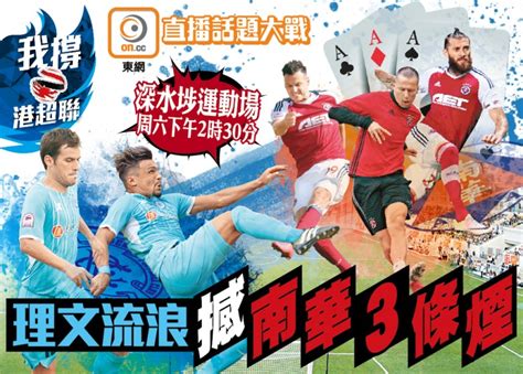 20:00 足球香港超 理文 vs 东方龙狮. 港超聯 唔睇冇話題!理文流浪激鬥南華｜即時新聞｜體育｜on.cc東網