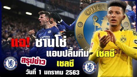 # ซานโช่ # ดอร์ทมุนด์ # แลมพาร์ด # ตำนาน # เชลซี # chelsea # สิงห์บลู # สิงโตน้ำเงินคราม # ฟุตบอล แฉ! ซานโช่ แอบปลื้มทีม เชลซี - YouTube