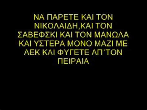 Ηταν ο τρίτος αρχηγός του παοκ, μετά τον στέλιο μαλεζά και τον αντρέ βιερίνια. ΝΑ ΕΡΘΕΤΕ ΣΤΗ ΝΕΑ ΦΙΛΑΔΕΛΦΕΙΑ - YouTube