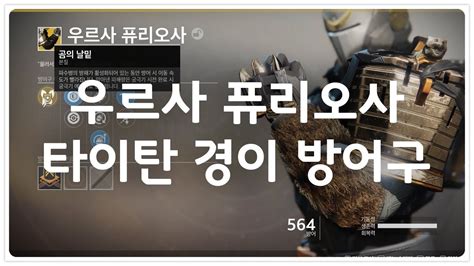 주인공이 기득권에 저항해 자기만의 이상향을 i는데 그런 점들이 스타트업의 전복적 측면. 우르사 퓨리오사 타이탄 경이 방어구 - 데스티니 가디언즈 - YouTube