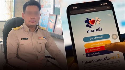 ประชาชนที่ลงทะเบียนผ่าน www.คนละครึ่ง.com จะได้ผลลงทะเบียนทาง sms ตามเบอร์มือ. รวบแล้ว 'ดร.'หัวหน้าแก๊งหลอกชาวบ้าน สวมสิทธิ์คนละครึ่ง คุม ...
