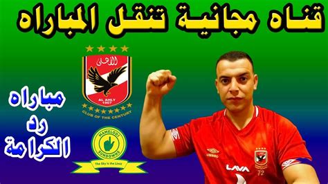 مباراة الاهلي ضد صن داونز al ahly vs mamelodi sundowns يستضيف نادي الأهلي المصري على استاد السلام بالعاصمة المصرية القاهرة تنافس نادي الاهلي في دور المجموعات في إطار المجموعة الاولى من مجموعات دوري ابطال افريقيا هذا الموسم وتمكن من تحقيق الفوز في ثلاث. موعد مباراه الاهلى وصن داونز قناه مجانـ ية تنقل المباراه ...