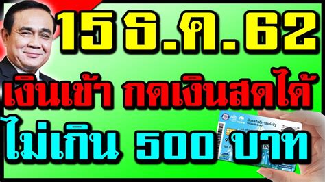 Check spelling or type a new query. หายสงสัยบัตรสวัสดิการแห่งรัฐเรื่องเงินเข้า กดเงินสด ไม่ ...