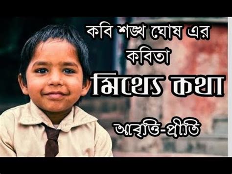 Update information for shankha ghosh ». মিথ‍্যে কথা | শঙ্খ ঘোষ | Mithey Katha | Shankha Ghosh ...