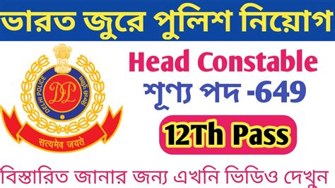 Check here ssc cpo result 2020 for si, asi in delhi police/capf/cisf. পুলিশ নিয়োগের নতুন বিজ্ঞপ্তি । Delhi Police Recruitment ...