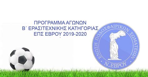 19 ιουλίου 2021 admin2 0 comment λευτερησ πετρουνιασ, ολυμπιακοί αγώνες οι φίλοι του αθλητισμού μετρούν αντίστροφα για την έναρξη των ολυμπιακών αγώνων του τόκιο. ΠΡΟΓΡΑΜΜΑ ΑΓΩΝΩΝ Β΄ ΕΡΑΣΙΤΕΧΝΙΚΗΣ ΚΑΤΗΓΟΡΙΑΣ ΕΠΣ ΕΒΡΟΥ ...