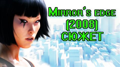 Maybe you would like to learn more about one of these? сюжет Mirror's edge (2008) - YouTube