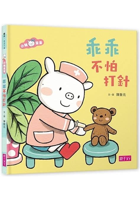 Our teachers have rich experience in business projects and teaching. 小豬乖乖：乖乖不怕打針-城邦讀書花園網路書店