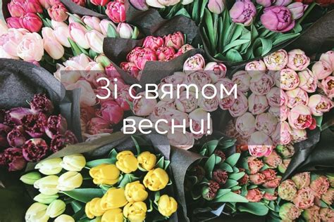 З (вместо с) 8 (цифрой) березня! Привітання з 8 березня у прозі та віршах