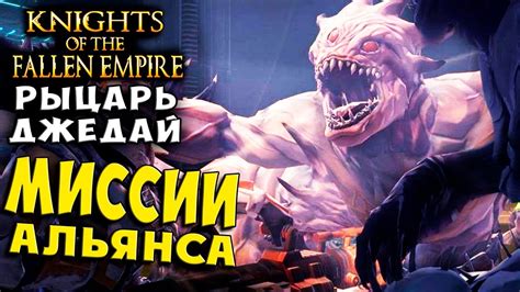 I am an active sub player and i purchased this expansion and went through it on a few other characters. МИССИИ АЛЬЯНСА! ДОКТОР ЛОКИН! Knights of the Fallen Empire Рыцари Павшей Империи на русском ...