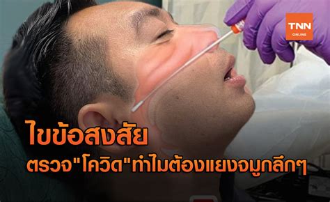 ตรวจสุขภาพ vital สำหรับผู้มีอายุน้อยกว่า 30 ปี. หมอแล็บฯไขข้อสงสัยตรวจ "โควิด" ทำไมต้องแยงจมูกลึกๆ