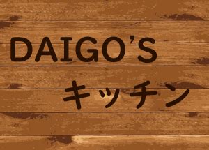 トdaigoの「心理分析してみた!」 』に加入している ニコニコ動画アカウントが必須となります。 dラボでは、メンタリストdaigoが心理学を解説する 数千本に及ぶ全ての動画を視聴することができます。 テレビ千鳥 DAIGO'Sキッチン＃1 普段料理をしない大吾の絶品 ...