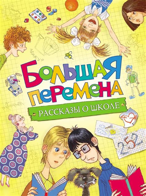 Картина показывает жизнь разных людей, которых, на удивление, во взрослом возрасте связывает школьная скамья. Большая перемена. Рассказы о школе - купить в интернет ...