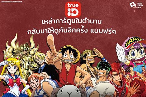 Over the time it has been ranked as high as 5 199 in the world, while most of its traffic comes from thailand, where it reached as high as 18 position. trueid พาเหล่าการ์ตูนในตำนาน กลับมาให้ดูกันอีกครั้งแบบฟรีๆ