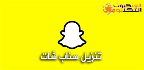 تنزيل برنامج سناب شات للكمبيوتر snapchat for pc 2020 لارسال الصور والفيديوهات بصورة فورية مع اصدقائك ، هذا البرنامج يستخدمه الكثيرون حول العالم. تنزيل سناب شات للأندرويد و iOS 2020