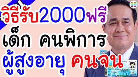 ทั้งนี้ สำหรับประชาชนที่มีคุณสมบัติจัดอยู่ในกลุ่มที่ 3 คือ ผู้ที่ไม่เคยลงทะเบียนรับสิทธิ์ คนละครึ่ง และ เราไม่ทิ้งกัน. วิธีรับเงินฟรี 2000 บาท สำหรับเด็ก ผู้สูงอายุ ผู้พิการ คน ...