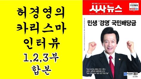 2007년 대선까지는 주로 정치 행보를 보여 왔으나 17대 대선 때 박근혜 당시 한나라당 前 대표와의 결혼 루머설로 허위사실 유포 혐의로 구속기소돼 2008년 12월. 허경영 시사뉴스 인터뷰 (!,2,3부 합본 FULL영상) - YouTube