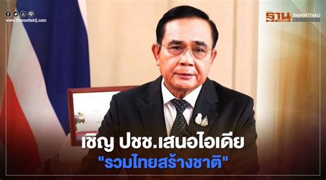 พล.อ.ประยุทธ์ จันทร์โอชา นายกรัฐมนตรี และรมว.กลาโหม ออกโทรทัศน์รวมการเฉพาะกิจ แถลงมาตรการคุมโควิด วันที่ 22 ธันวาคม 2563 ที่ทำเนียบรัฐบาล พล.อ. นายกฯ แถลงเชิญปชช.เสนอไอเดีย "รวมไทยสร้างชาติ"