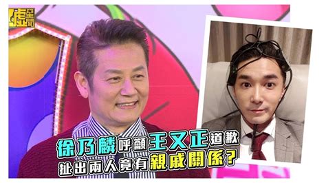 2016 · 99.84 mb · 7,995 downloads· chinese. 徐乃麟呼籲王又正道歉 扯出兩人竟有親戚關係 - YouTube