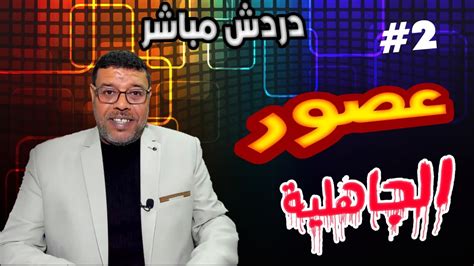 ويوافق يوم عاشوراء غداً الأربعاء 2021/8/18. دردش مباشر | ألوهية الائمة عند الشيعة ..2 - YouTube