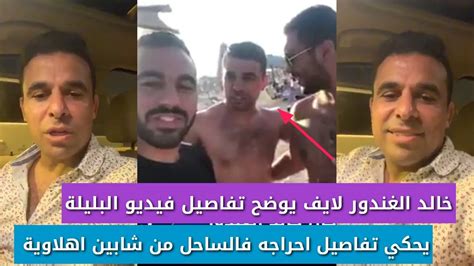 انتقد نجم منتخب مصر السابق لكرة القدم أحمد حسام «ميدو» ، عبر برنامجه «أوضة اللبس»، بقوة تصريحات خالد الغندور لاعب الزمالك السابق. خالد الغندور لايف يتحدث عن فيديو بليلة الذي تعرض له ف ...