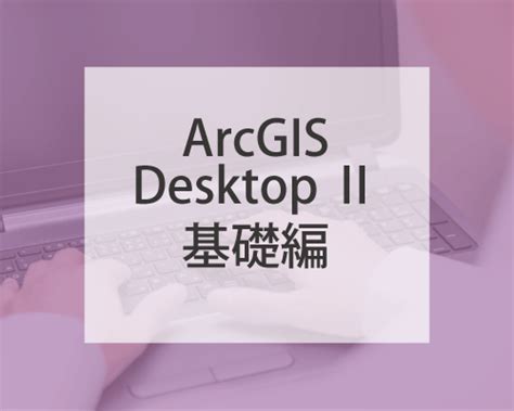 ArcGIS Desktop Ⅱ 基礎編（保守契約・有効） | ArcGIS トレーニング | ESRIジャパン ショップ