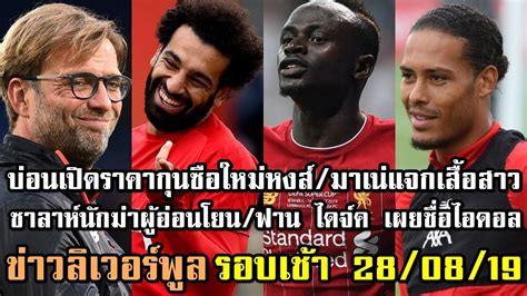 ลิเวอร์พูล ผลบอล ข่าวลิเวอร์พูล โปรแกรมการแข่งขัน โปรแกรม. ลิเวอร์พูลล่าสุด รอบเช้า 28/08/2019 บ่อนเปิดราคากุนซือใหม่ ...
