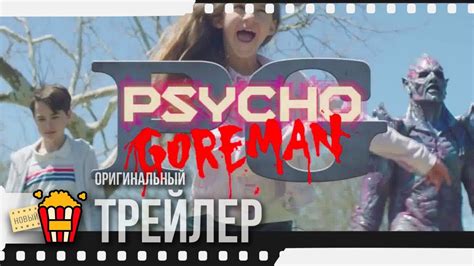 When larcenous real estate clerk marion crane goes on the lam with a wad of cash and hopes of starting a new life, she ends up at the notorious bates motel. PSYCHO GOREMAN — Трейлер | 2020 | Мэтью Нинабер, Адам ...