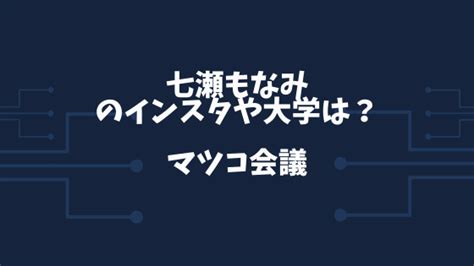 Näytä lisää sivusta 株式会社インターネットイニシアティブ （iij） facebookissa. 七瀬もなみ（キャバ嬢）の現在、インスタや大学・勤務先は ...