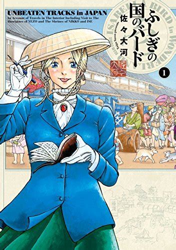 Ecchi / アクション / バトル / 冒険 / 異世界 / 超能力. おすすめ漫画 英国女性冒険家から見た明治初期の日本の真実 ...