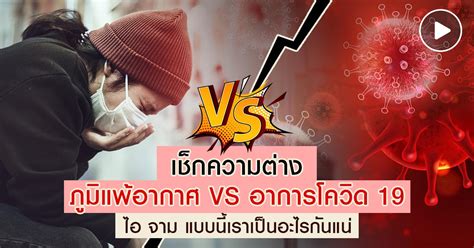 จากการตรวจสอบคนจีนที่ติดเชื้อรวม 44,672 คน มีอัตราการเสียชีวิตอยู่ที่ 4% เช็กความต่าง ภูมิแพ้อากาศ VS อาการโควิด 19 ไอ จาม แบบนี้ ...