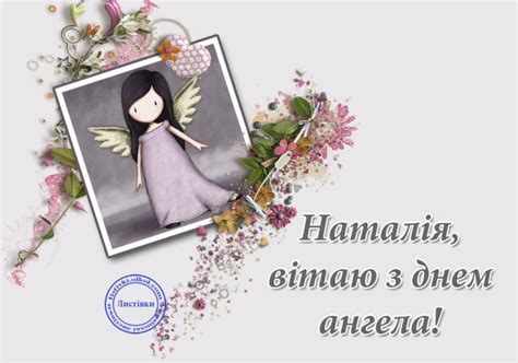 З днем ангела оксана, найкращі привітання!. Іменини Наталії: привітання, смс і листівки