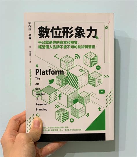 Read reviews from world's largest community for readers. 「個人品牌經營」好書推薦，4大重點打造個人優勢，《數位形象力》讀後感 | 方格子