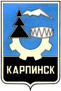 Вход в сетевой город карпинск. Свердловская область. Город Карпинск. Герб Карпинска