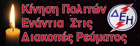 Το κίνημα αλ.ανυ.α και η ''κίνηση πολιτών ενάντια στις διακοπές ρεύματος'' καταγγέλλουν τον νέο γενικό διευθυντή εμπορίας της δεη. ΔΙΑΚΟΠΕΣ ΡΕΥΜΑΤΟΣ ΕΝΑΣ ΕΦΙΑΛΤΗΣ ΠΟΥ ΕΡΧΕΤΑΙ ΑΠΟ ΤΟ ΚΟΝΤΙΝΟ ...