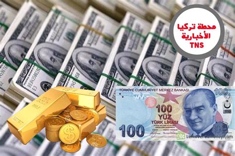 تتضمن هذه الصفحة أسعار الذهب في تركيا ليوم السبت 7 شعبان 1442هـ الموافق لـ 20 مارس/آذار 2021م بالعملة الرسمية المتداولة في تركيا (الليرة التركية) وبالدولار الأمريكي، يتم تحديث هذه الصفحة بشكل مباشر (كل 5. سعر صرف الليرة التركية أمام العملات الرئيسية والذهب ...