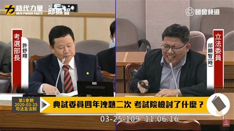 Places hsinchu, taiwan community organizationpolitical organization 邱顯智. 邱顯智國會質詢2020 03 25【典試委員四年洩題二次 考試院檢討了什麼？】司法及法制委員會 - YouTube