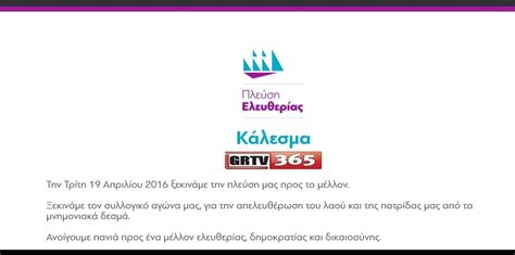 Η ζωντανή μετάδοση agones live streaming* ομάδων παναθηναϊκός live streaming, ολυμπιακός live streaming, παοκ live *το mysport.gr δεν παρέχει μετάδοση streaming, αλλά ενημέρωση σε. Plefsi eleftherias live | mygreek 365