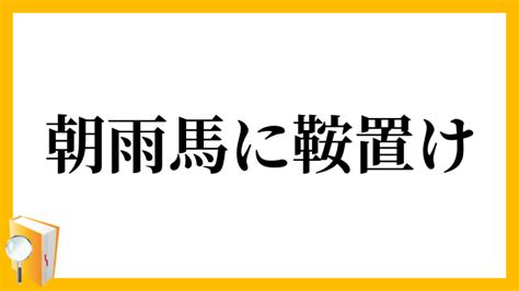 狼 波士頓塞爾提克 波特蘭拓荒者 芝加哥公牛 金州. 「朝雨馬に鞍置け」（あさあめうまにくらおけ）の意味