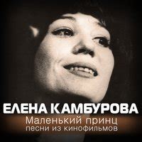 80 песен елена камбурова elena kamburova.mp3. Елена Камбурова - Неужели вы не были в Лондоне, сэр? текст ...